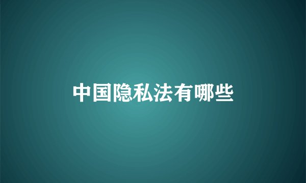 中国隐私法有哪些