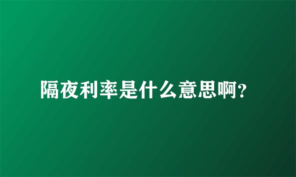 隔夜利率是什么意思啊？