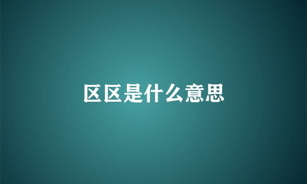 区区是什么意思
