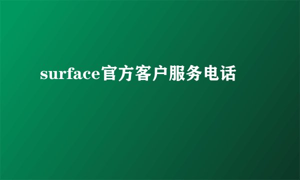 surface官方客户服务电话