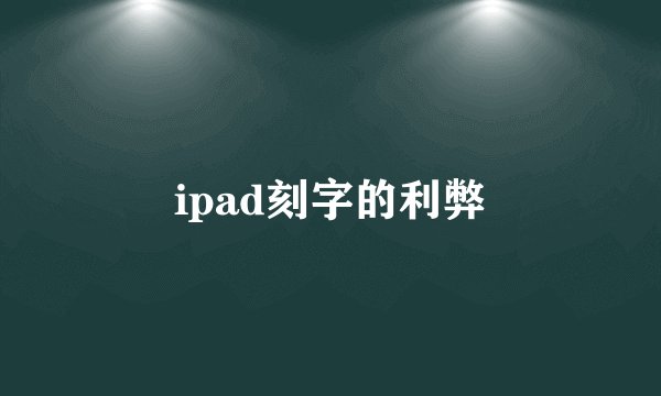 ipad刻字的利弊
