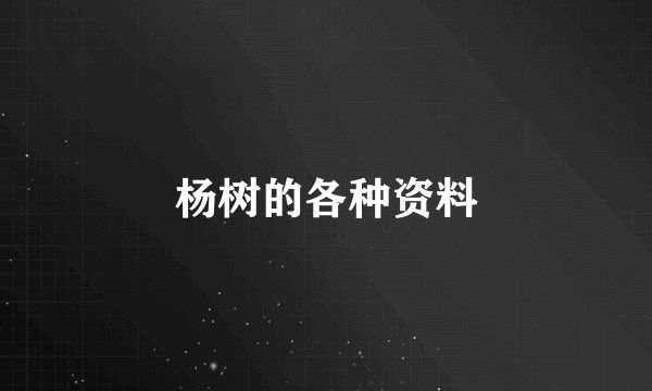杨树的各种资料