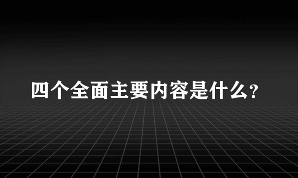 四个全面主要内容是什么？