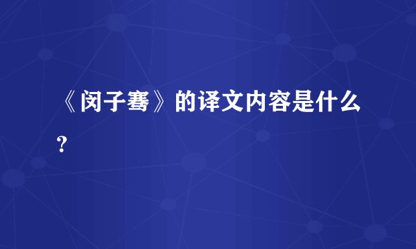 《闵子骞》的译文内容是什么？