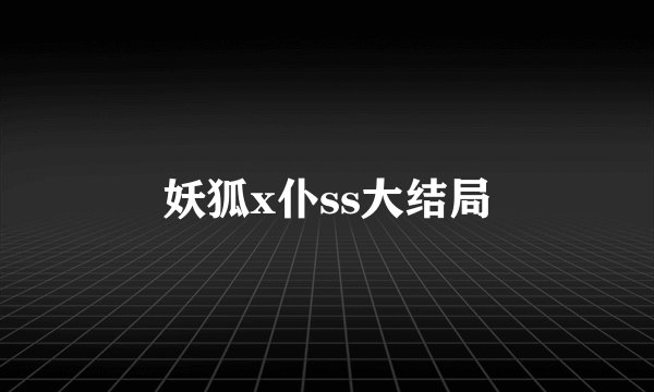 妖狐x仆ss大结局