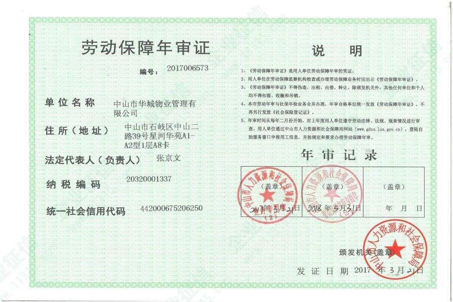 劳动保障年检是什么意思