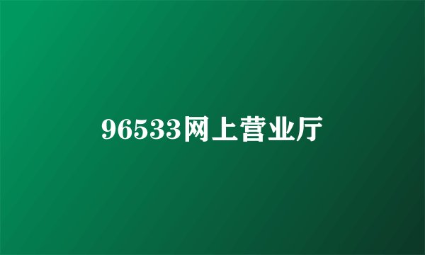 96533网上营业厅