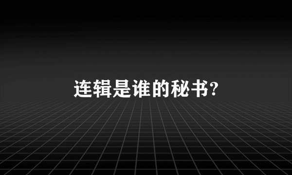 连辑是谁的秘书?