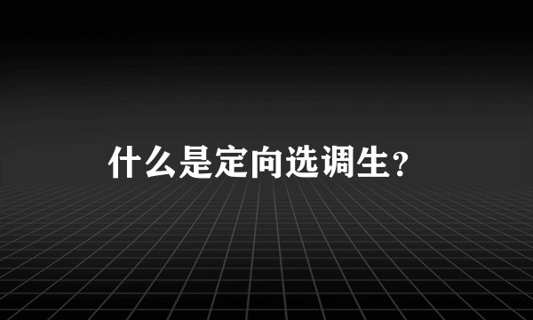 什么是定向选调生？
