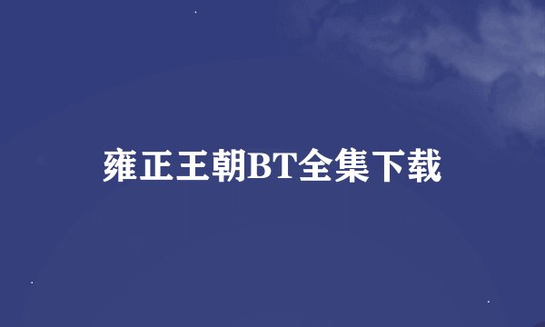雍正王朝BT全集下载