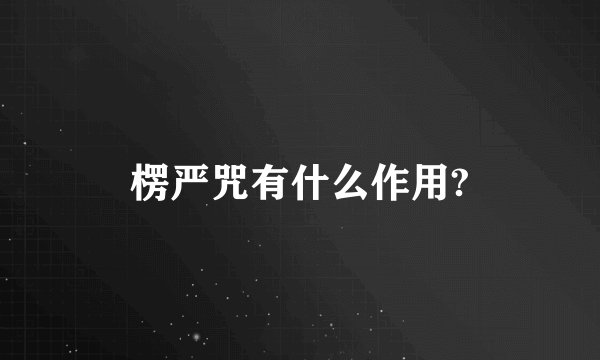 楞严咒有什么作用?