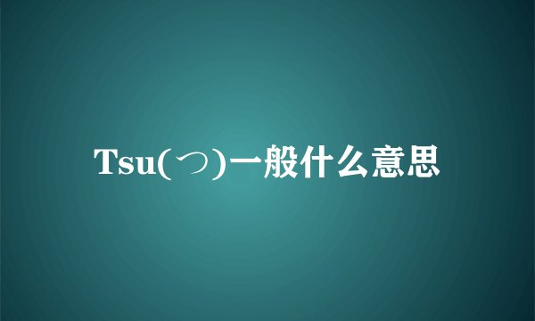 Tsu(つ)一般什么意思