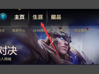 怎么设置英雄联盟生涯背景 视频