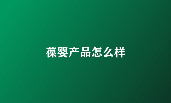 葆婴产品怎么样