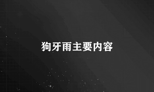 狗牙雨主要内容
