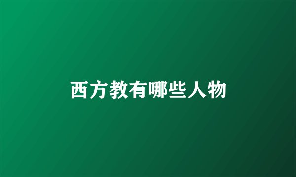 西方教有哪些人物