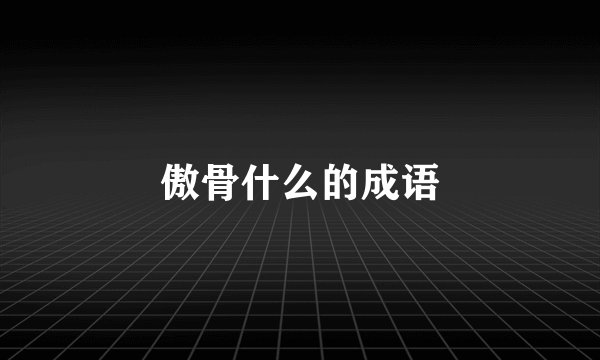 傲骨什么的成语