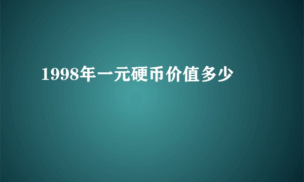 1998年一元硬币价值多少