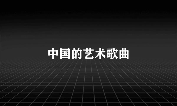 中国的艺术歌曲