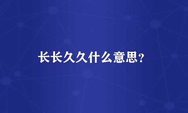 长长久久什么意思？