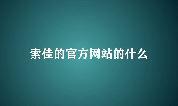 索佳的官方网站的什么
