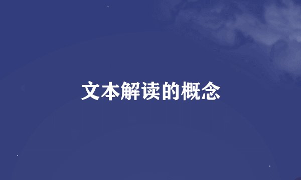 文本解读的概念