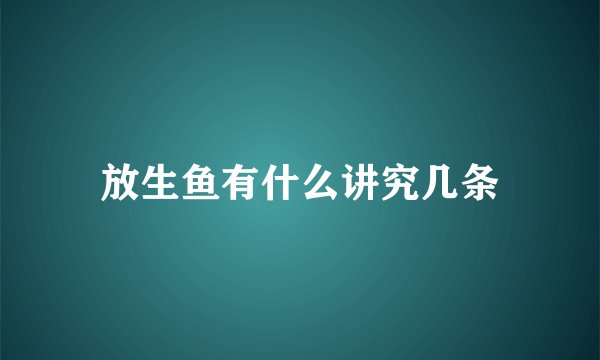 放生鱼有什么讲究几条