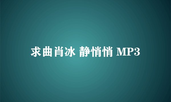 求曲肖冰 静悄悄 MP3