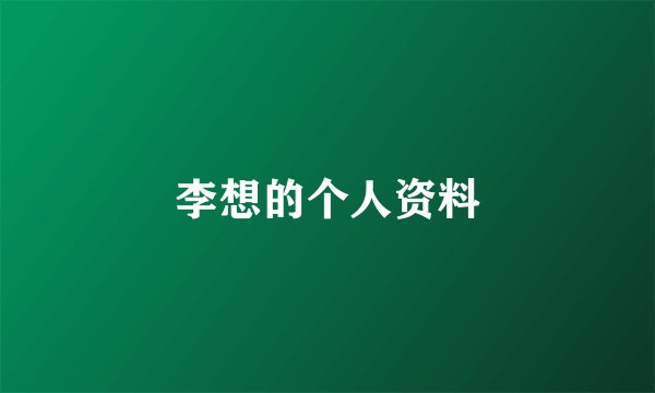 李想的个人资料