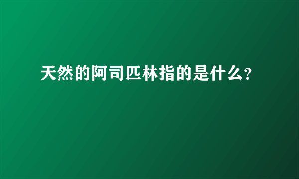 天然的阿司匹林指的是什么？