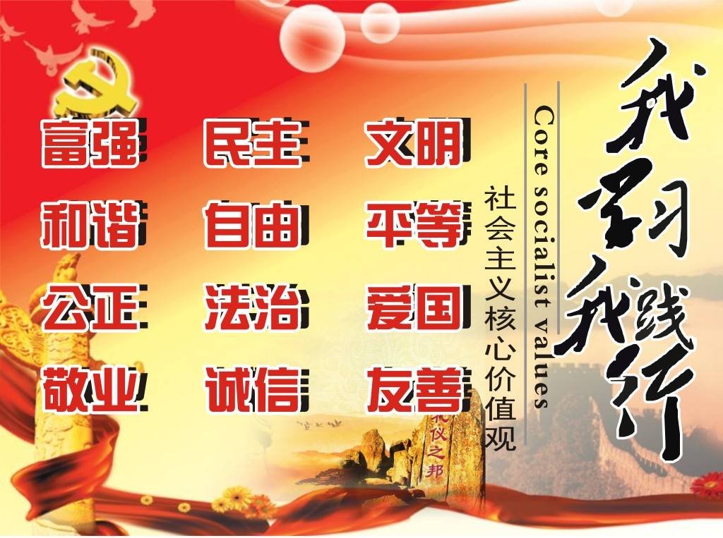 简述社会主义核心价值观的基本内容。