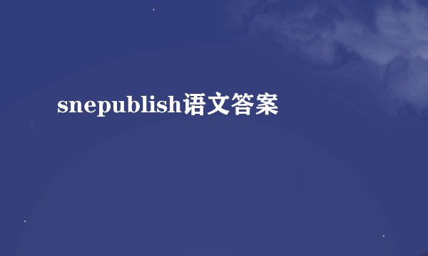 snepublish语文答案