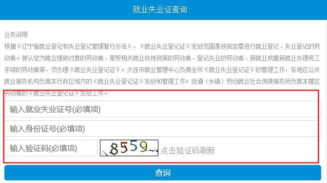如何查询就业失业证编号？