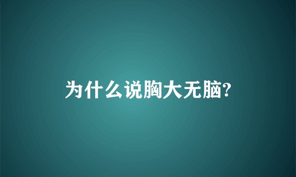 为什么说胸大无脑?