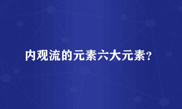 内观流的元素六大元素？