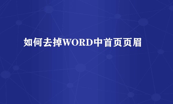 如何去掉WORD中首页页眉