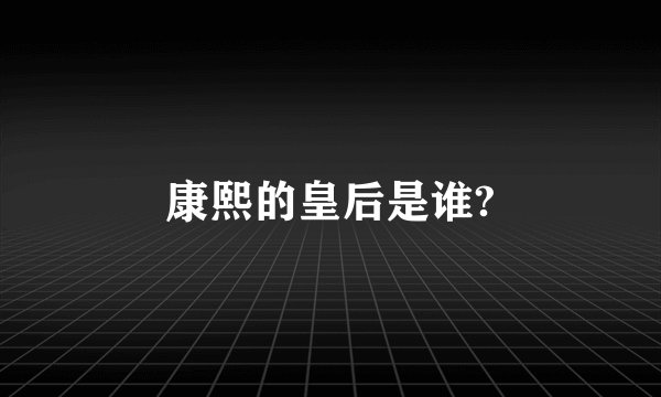 康熙的皇后是谁?