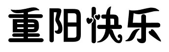 重阳快乐美术字怎么写