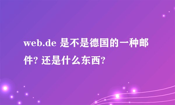 web.de 是不是德国的一种邮件? 还是什么东西?