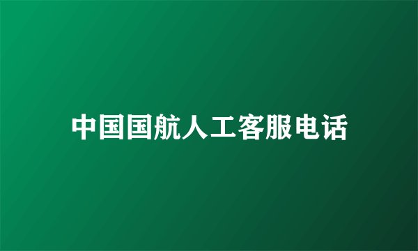 中国国航人工客服电话