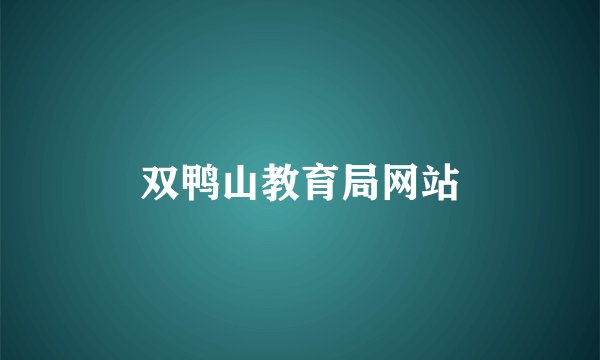 双鸭山教育局网站