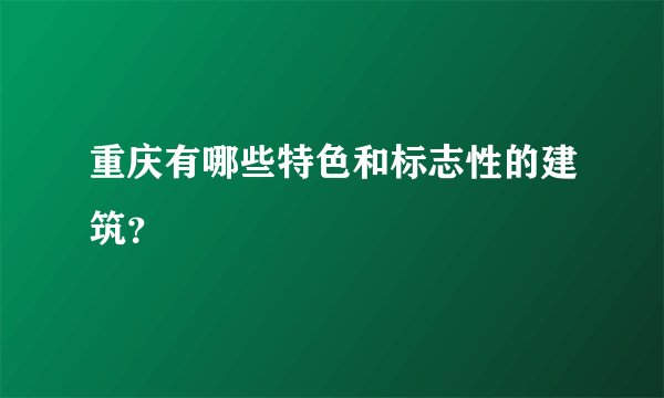 重庆有哪些特色和标志性的建筑？