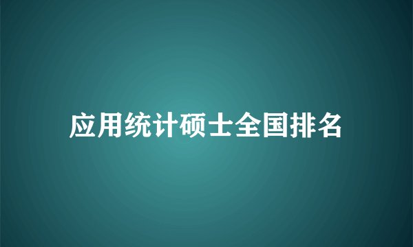 应用统计硕士全国排名