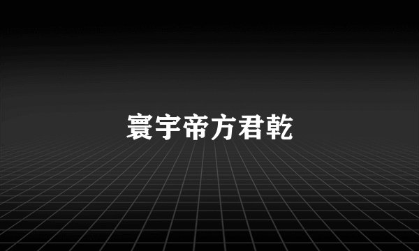 寰宇帝方君乾
