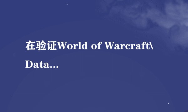 在验证World of Warcraft\Data\common.MPQ