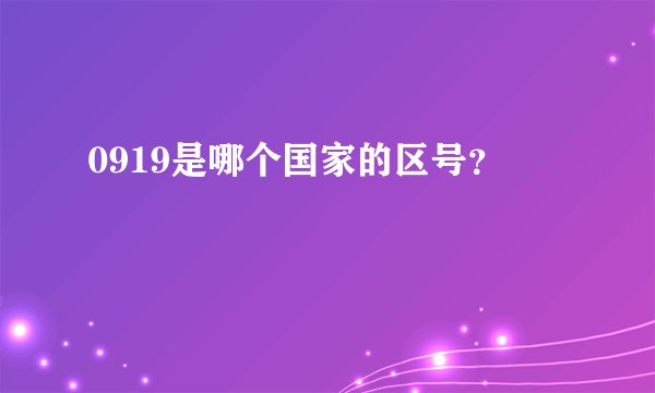 0919是哪个国家的区号？