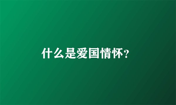 什么是爱国情怀？