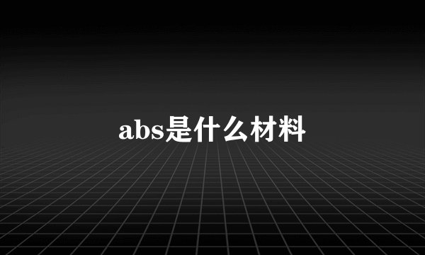 abs是什么材料