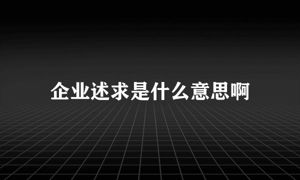 企业述求是什么意思啊