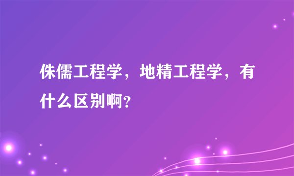 侏儒工程学，地精工程学，有什么区别啊？
